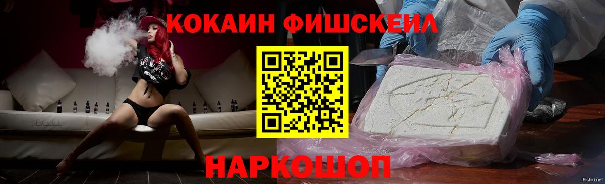 Кокаин FishScale Пушкино