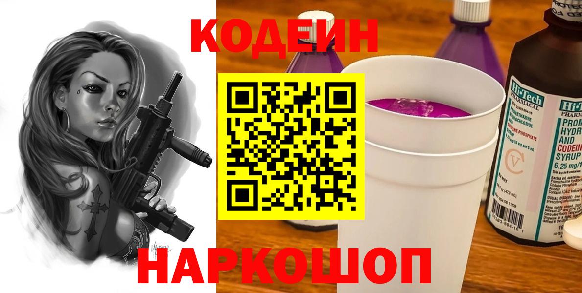 Кодеин напиток Lean (лин)  Codein Purple Drank  Пушкино  Вход с VPN 
